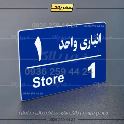 پلاک انباری 18 - Image 12